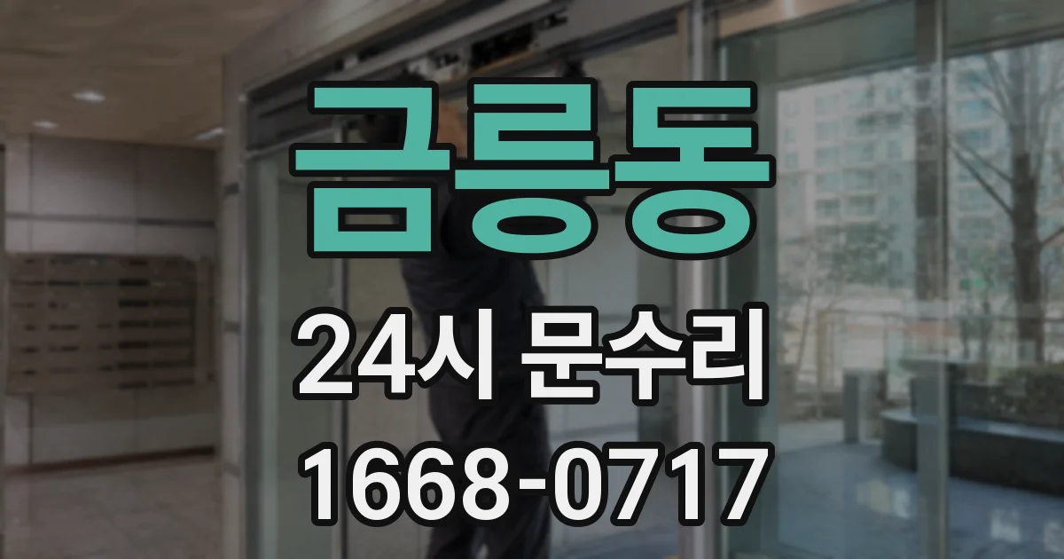 금릉동 24시 문수리