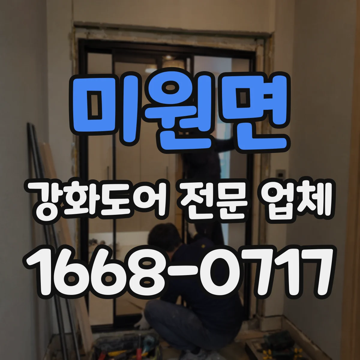 미원면 강화도어 전문 업체