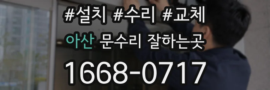 아산 문수리 잘하는곳