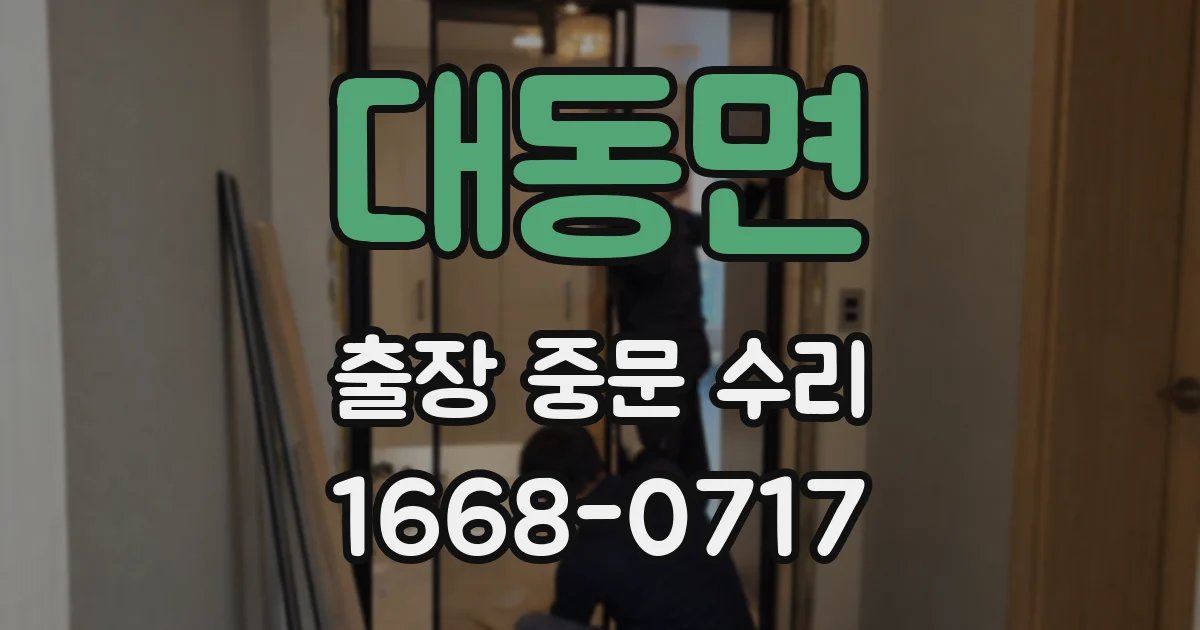 대동면 출장 중문 수리
