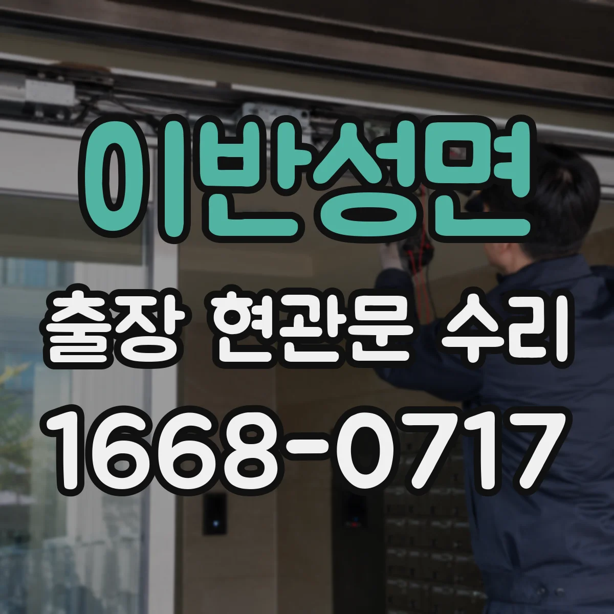이반성면 출장 현관문 수리