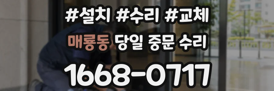 매룡동 당일 중문 수리