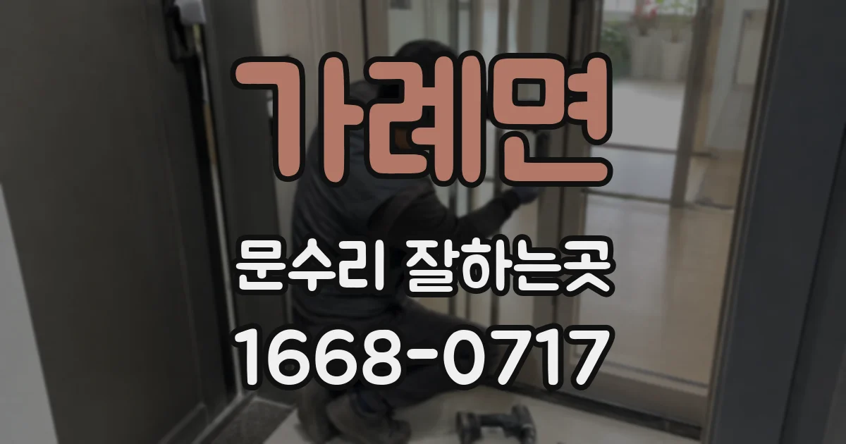 가례면 문수리 잘하는곳