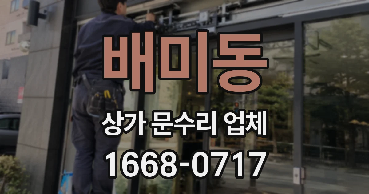 배미동 상가 문수리 업체