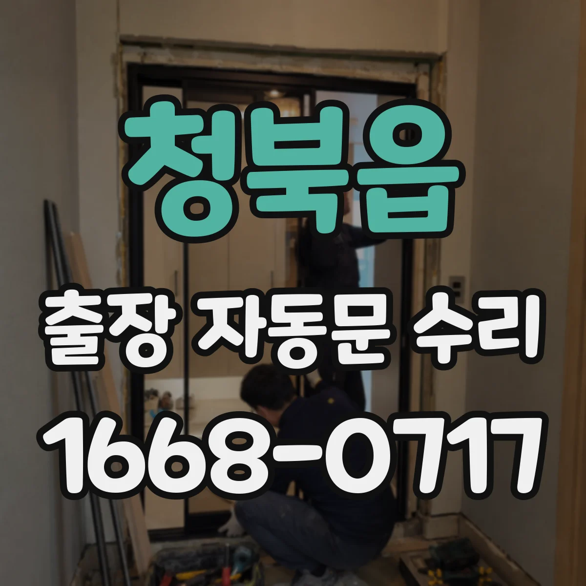 청북읍 출장 자동문 수리