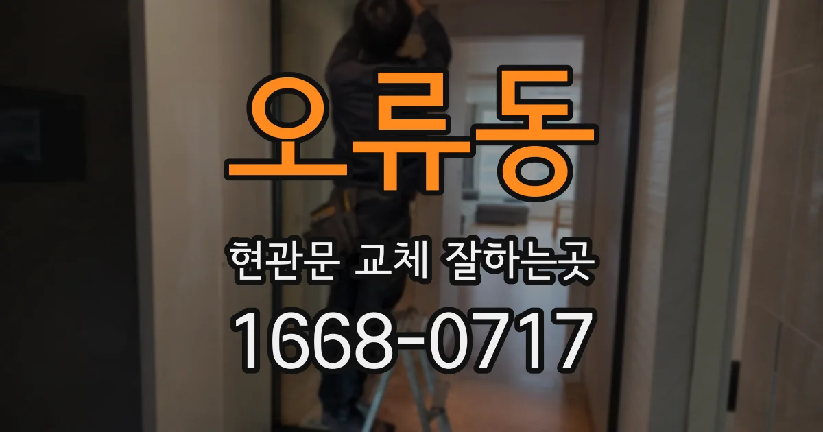 오류동 현관문 교체 잘하는곳