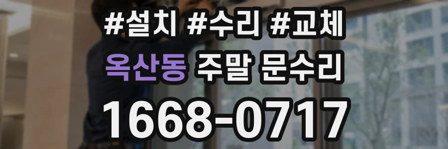 옥산동 주말 문수리