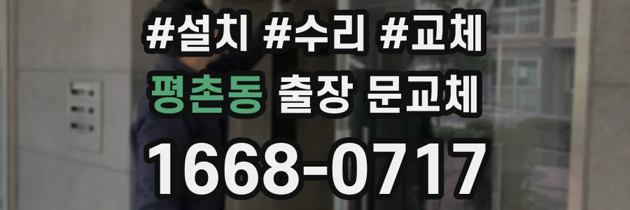 평촌동 출장 문교체