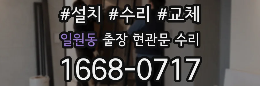일원동 출장 현관문 수리