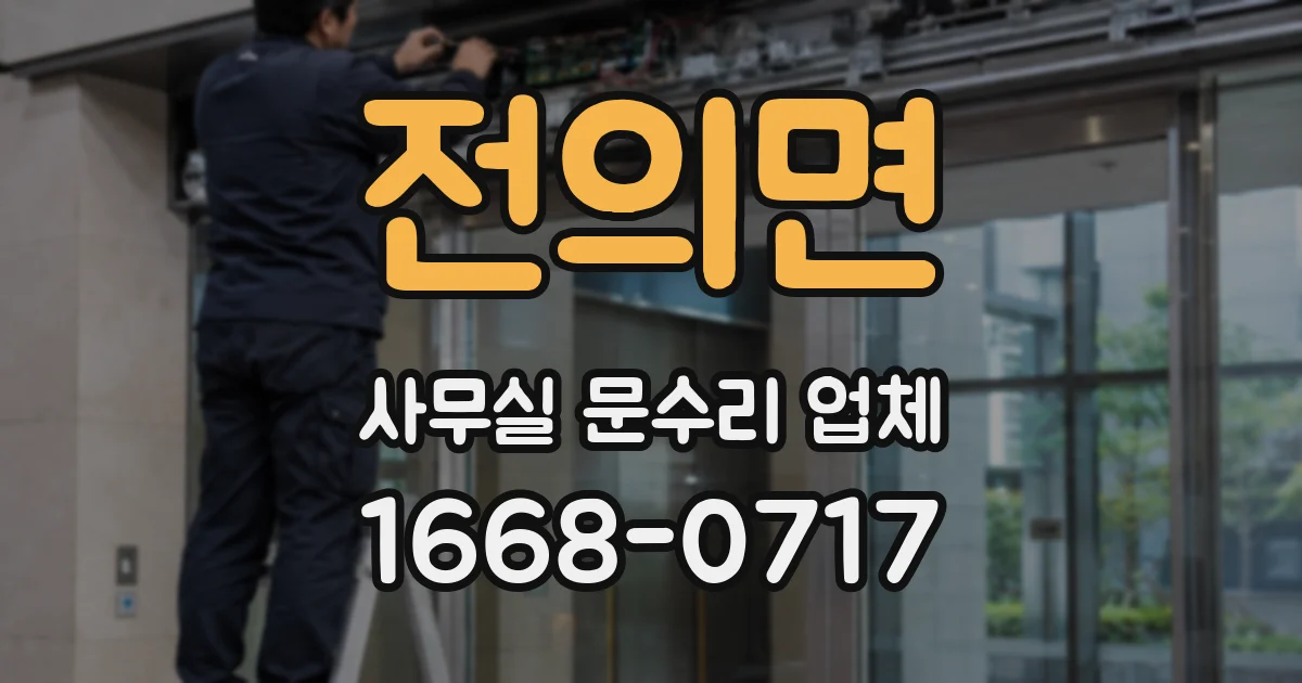 전의면 사무실 문수리 업체