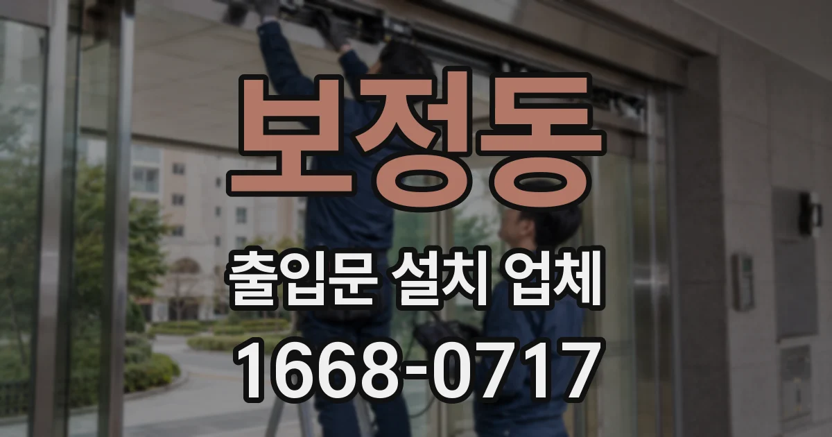 보정동 출입문 설치 업체
