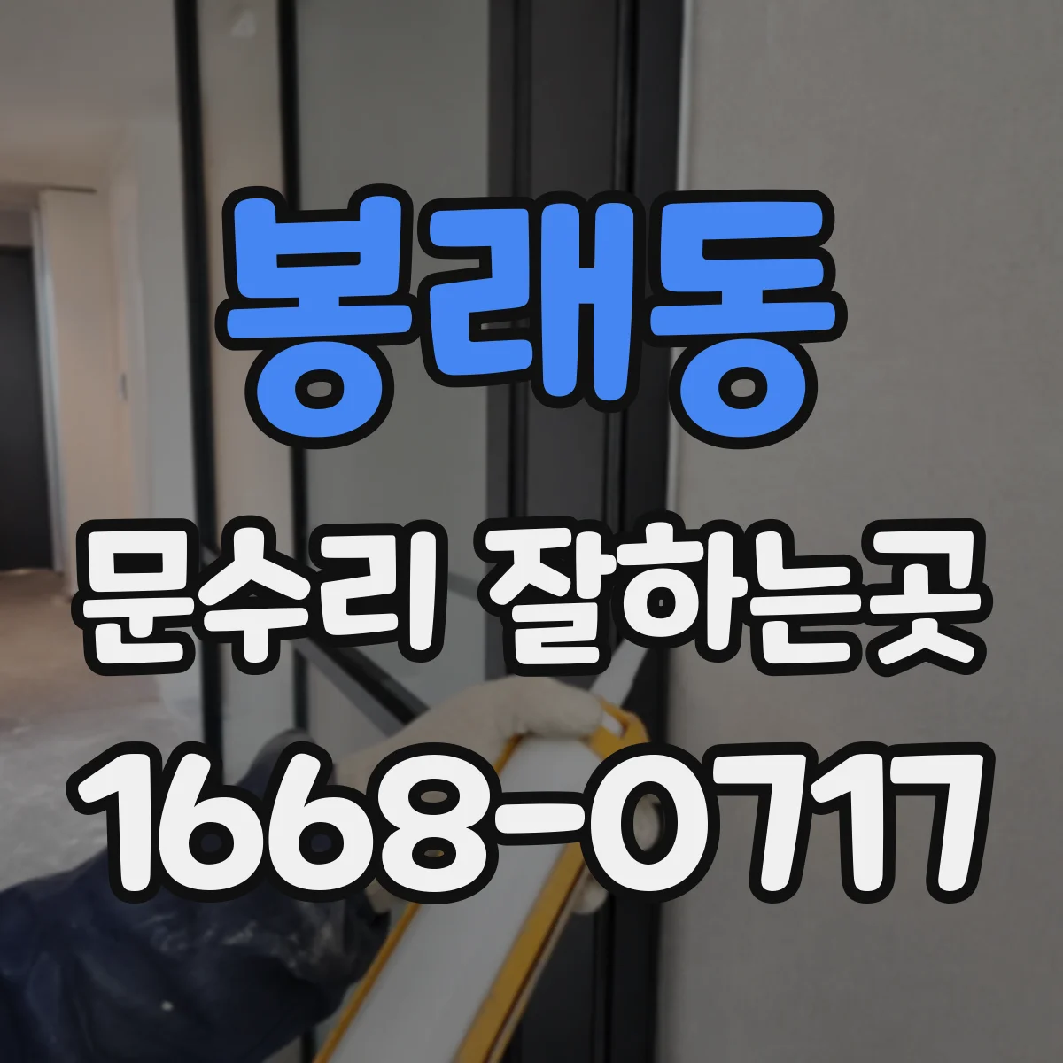 봉래동 문수리 잘하는곳