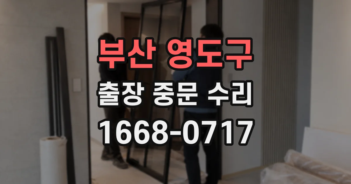 부산 영도구 출장 중문 수리