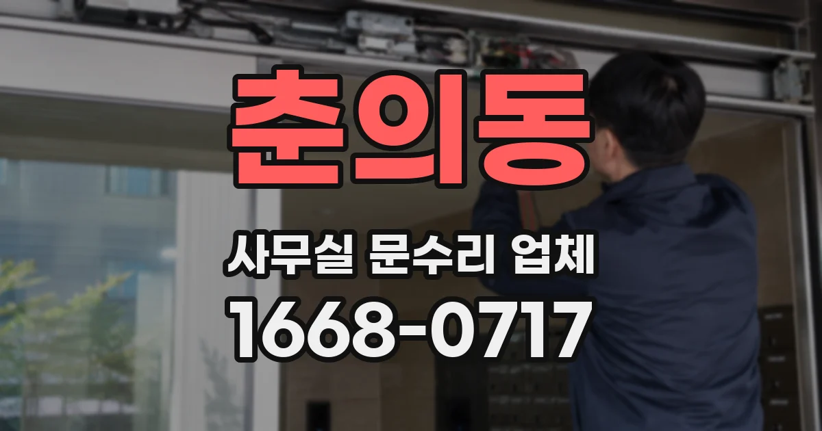 춘의동 사무실 문수리 업체