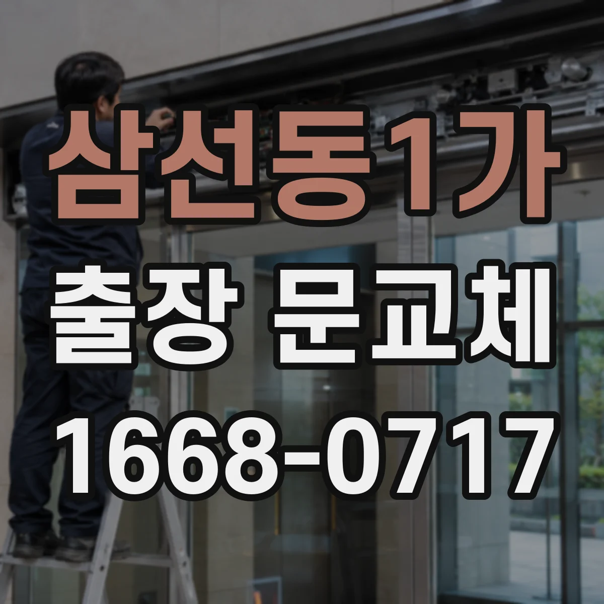 삼선동1가 출장 문교체