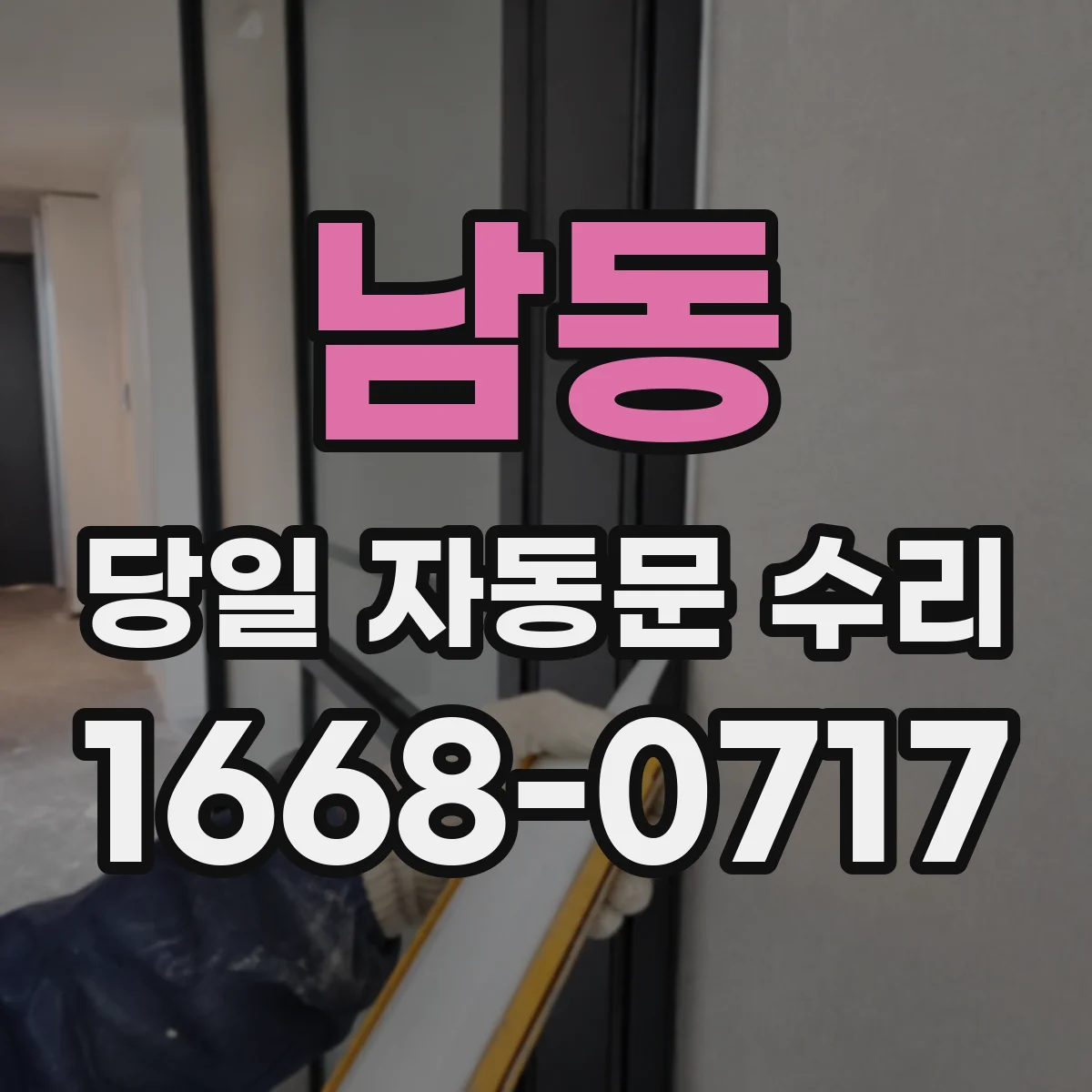 남동 당일 자동문 수리
