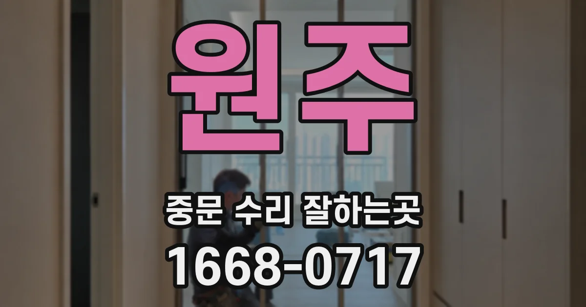 원주 중문 수리 잘하는곳
