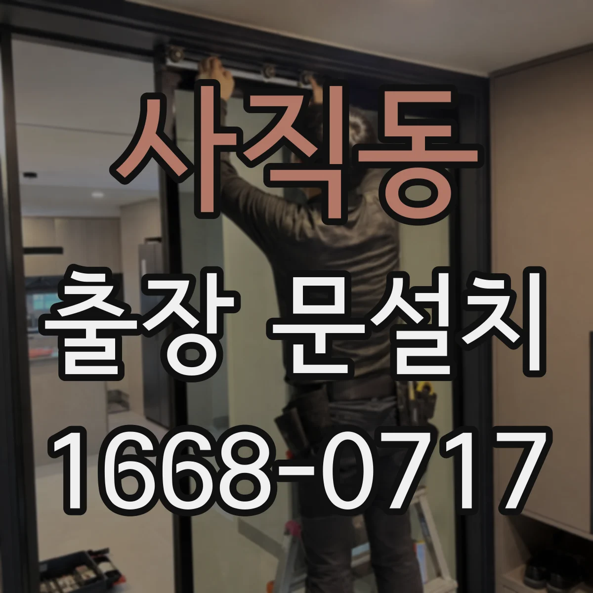 사직동 출장 문설치