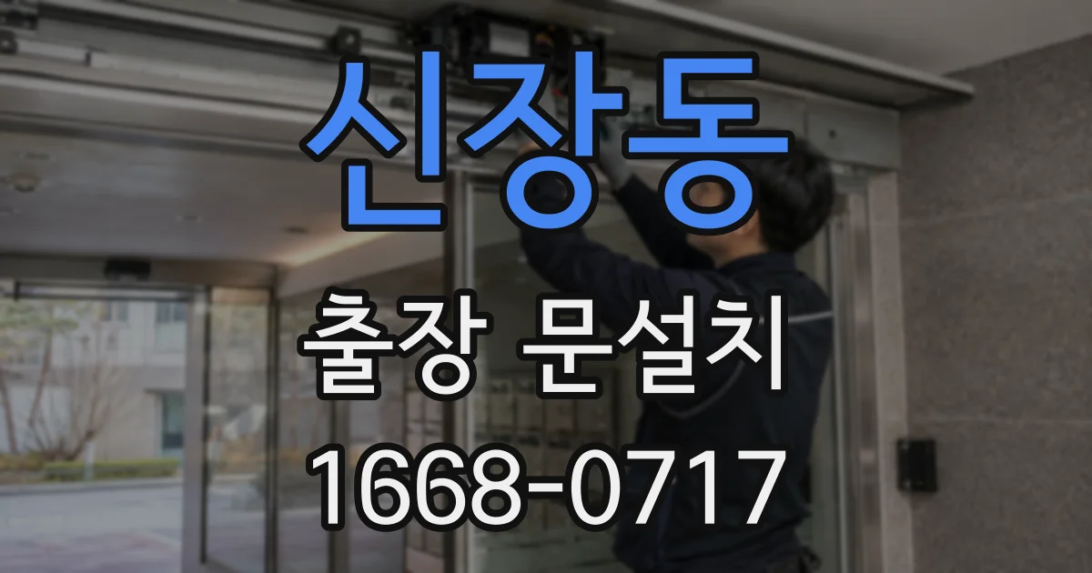 신장동 출장 문설치