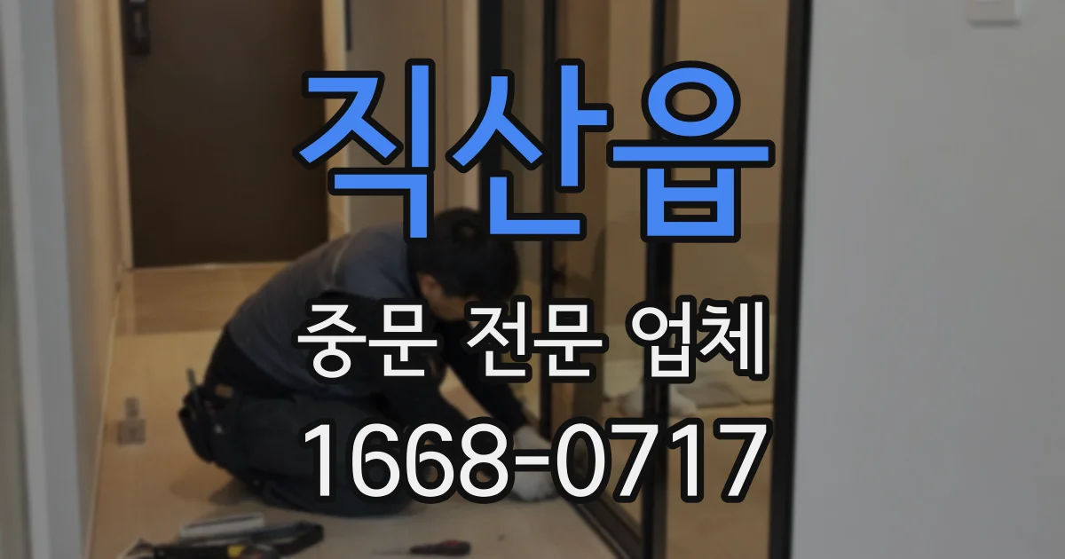직산읍 중문 전문 업체