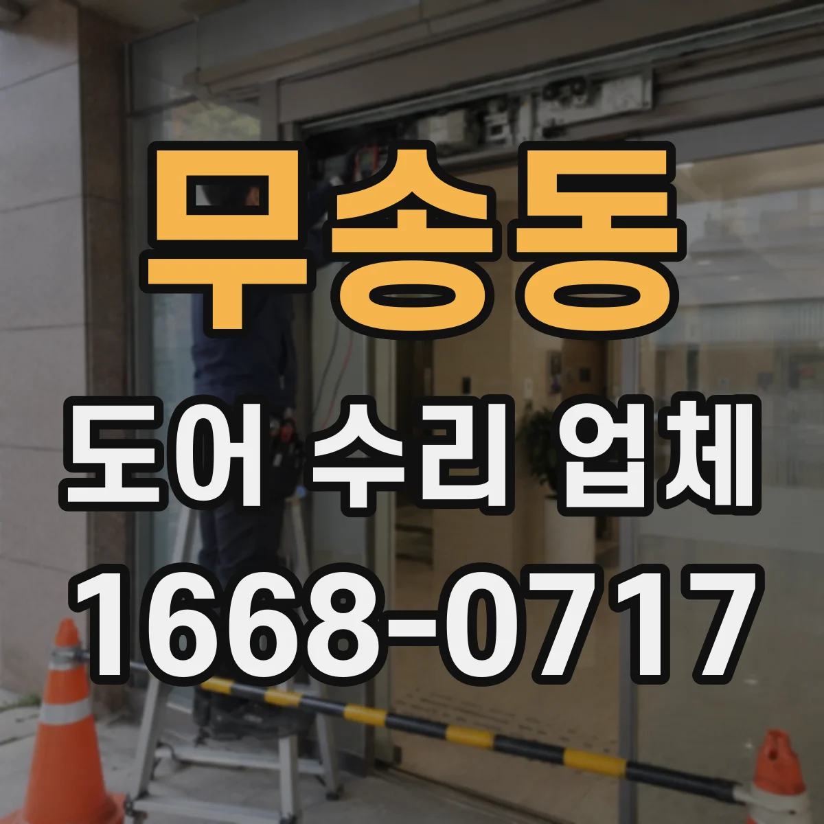 무송동 도어 수리 업체