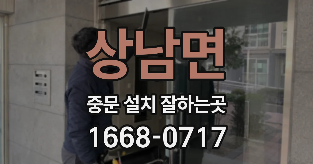 상남면 중문 설치 잘하는곳
