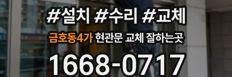 금호동4가 현관문 교체 잘하는곳