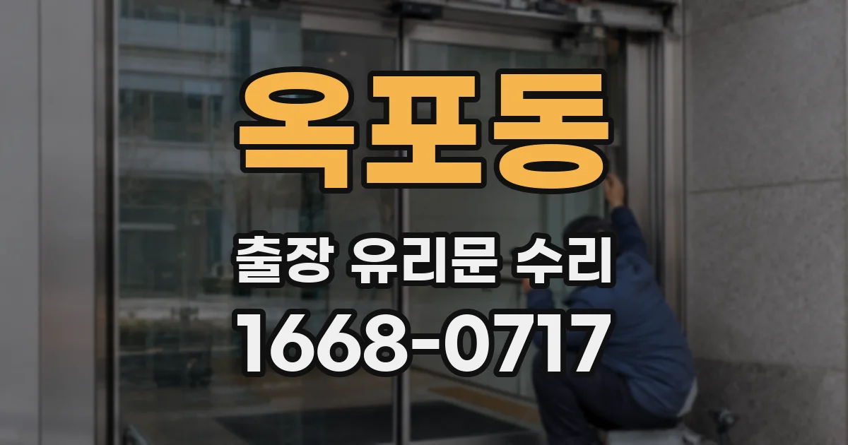 옥포동 출장 유리문 수리