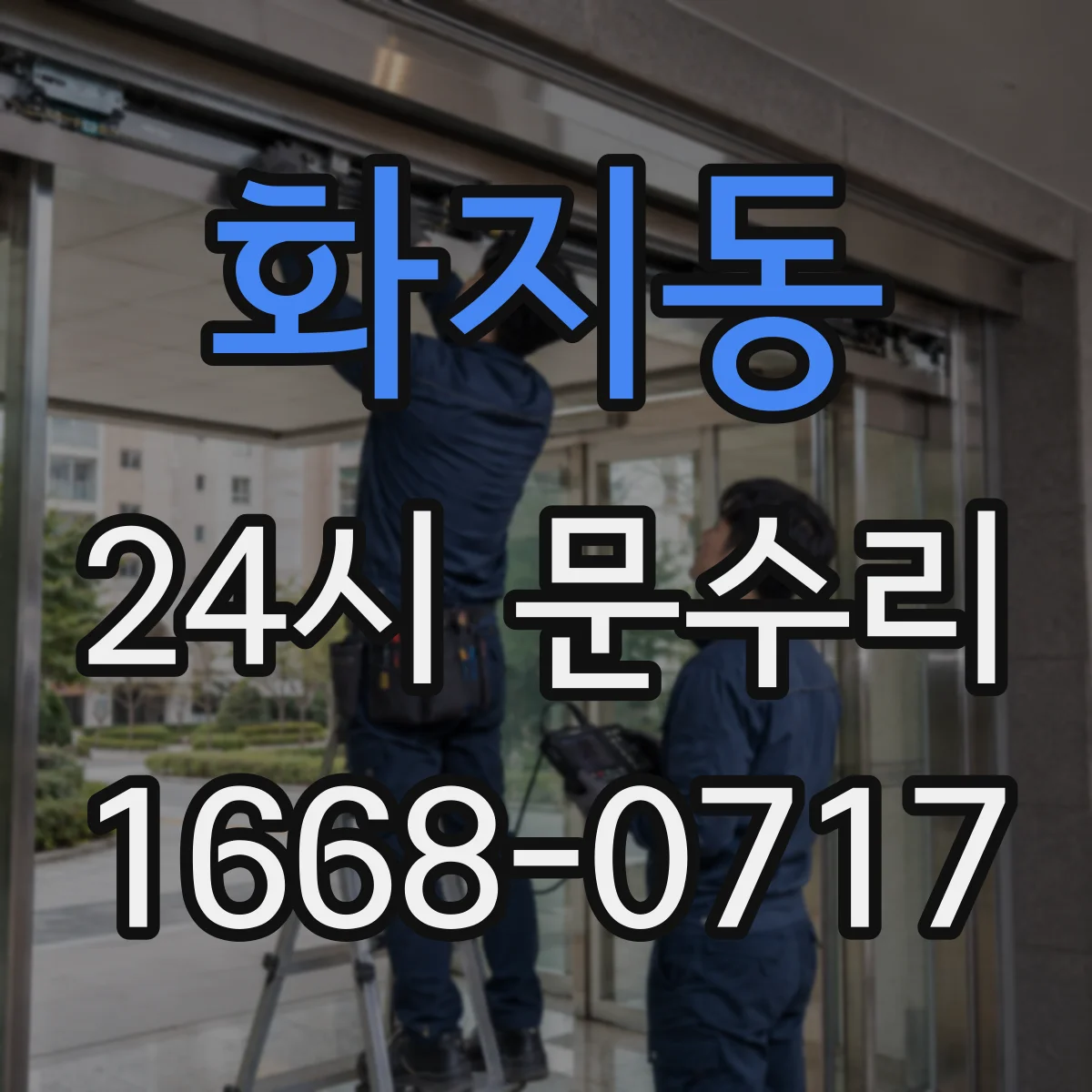 화지동 24시 문수리