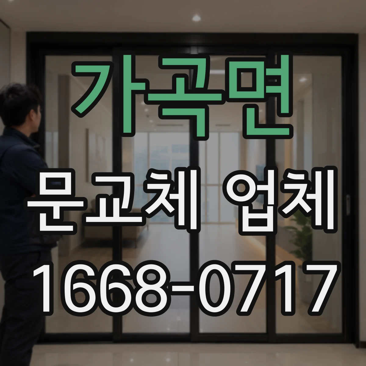 가곡면 문교체 업체