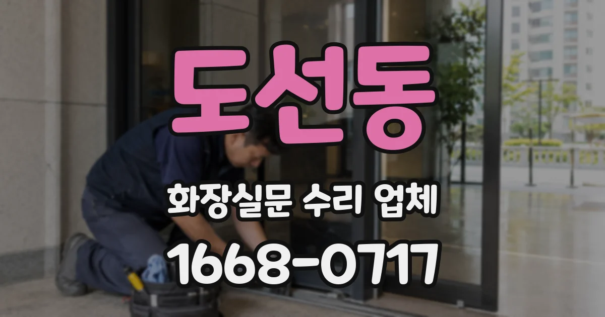 도선동 화장실문 수리 업체
