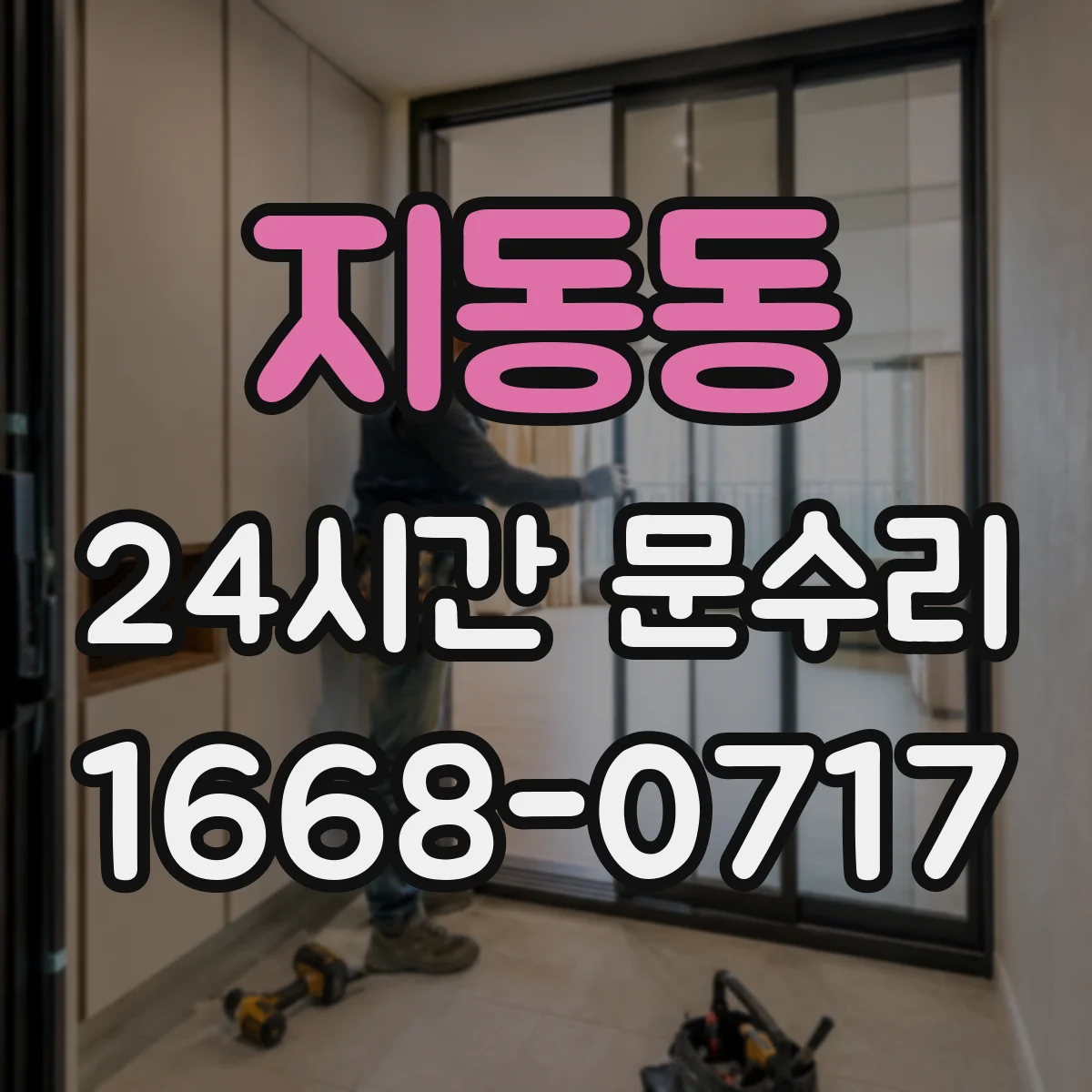 지동동 24시간 문수리