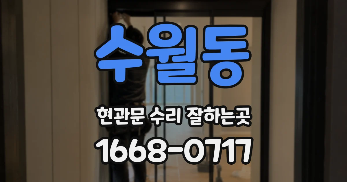 수월동 현관문 수리 잘하는곳
