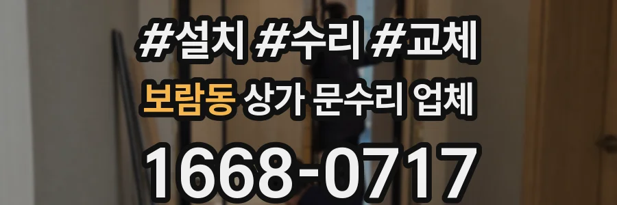 보람동 상가 문수리 업체