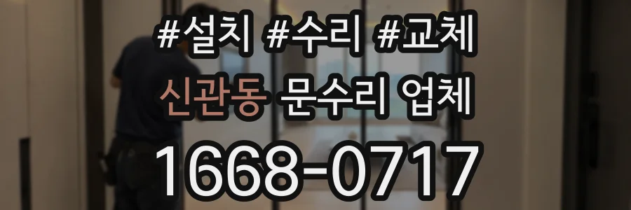 신관동 문수리 업체