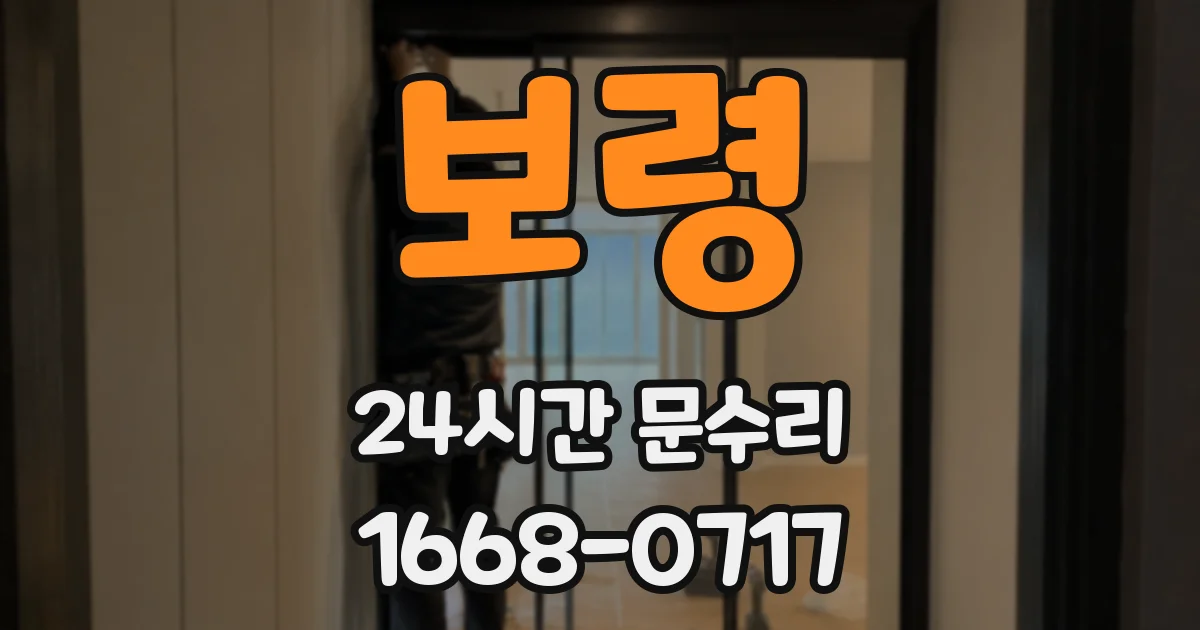 보령 24시간 문수리