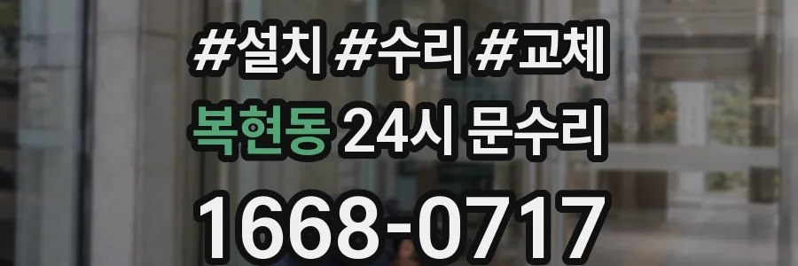복현동 24시 문수리