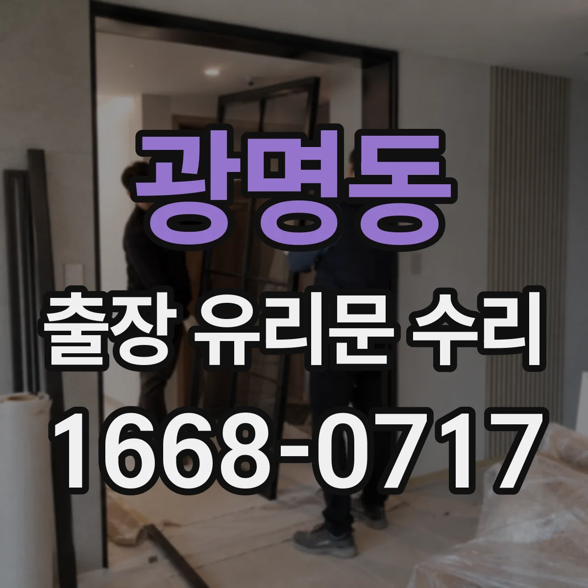 광명동 출장 유리문 수리