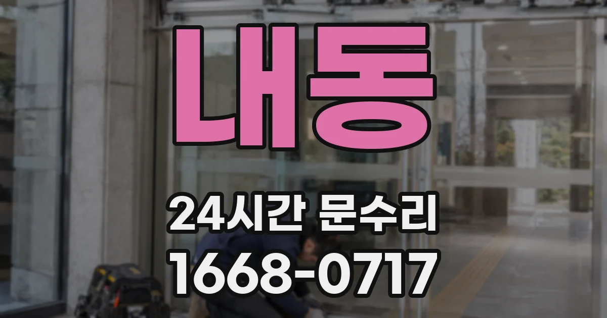 내동 24시간 문수리