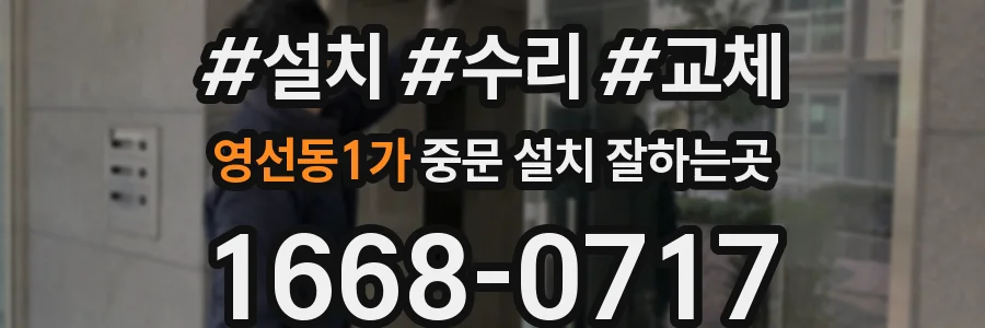 영선동1가 중문 설치 잘하는곳