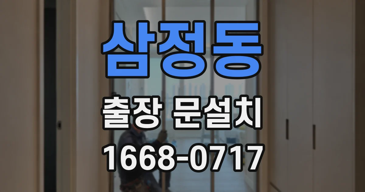 삼정동 출장 문설치