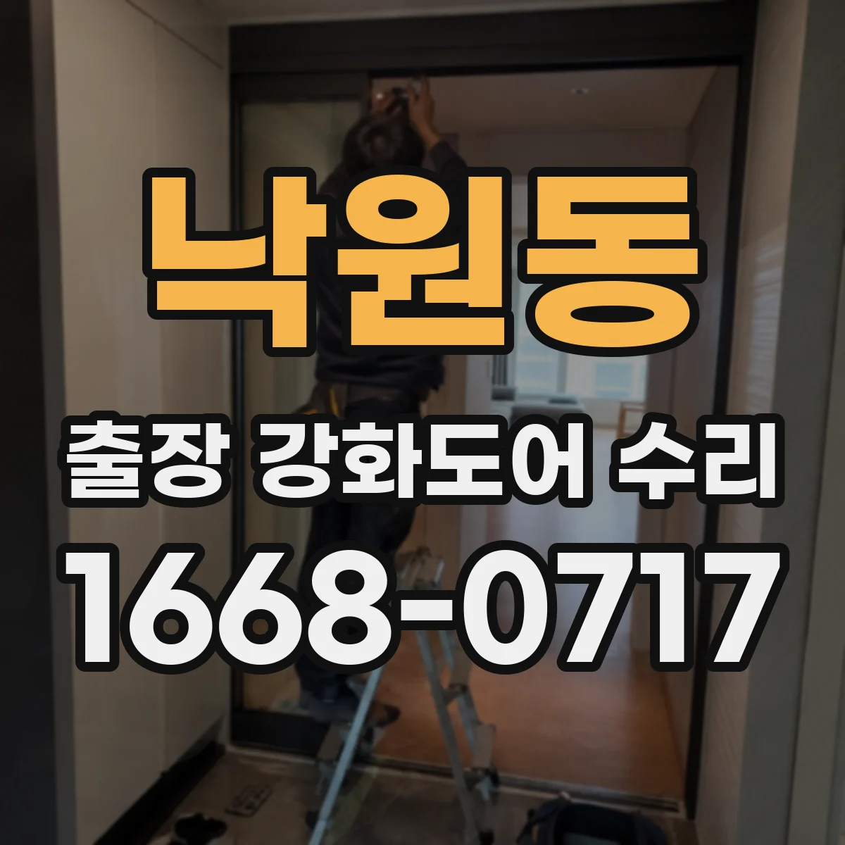 낙원동 출장 강화도어 수리