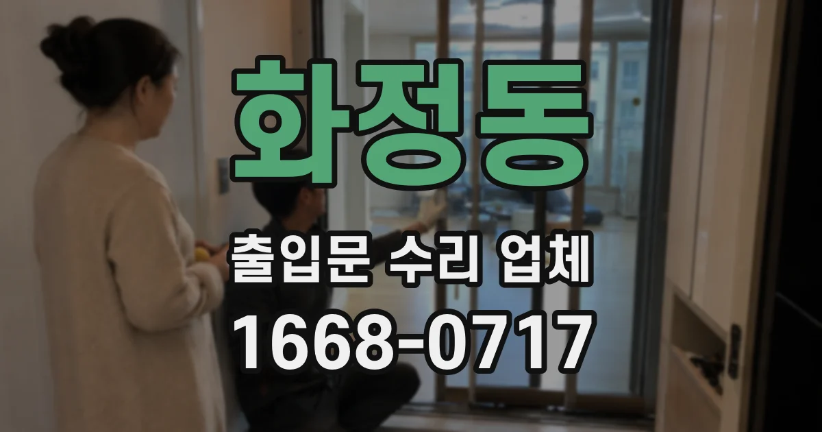 화정동 출입문 수리 업체