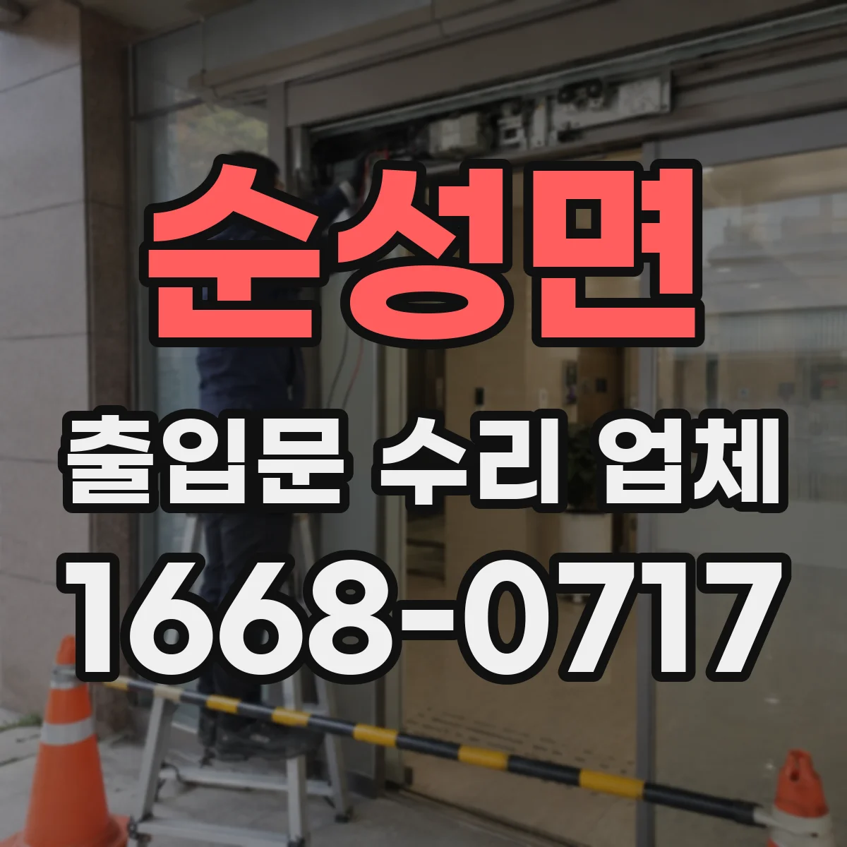순성면 출입문 수리 업체