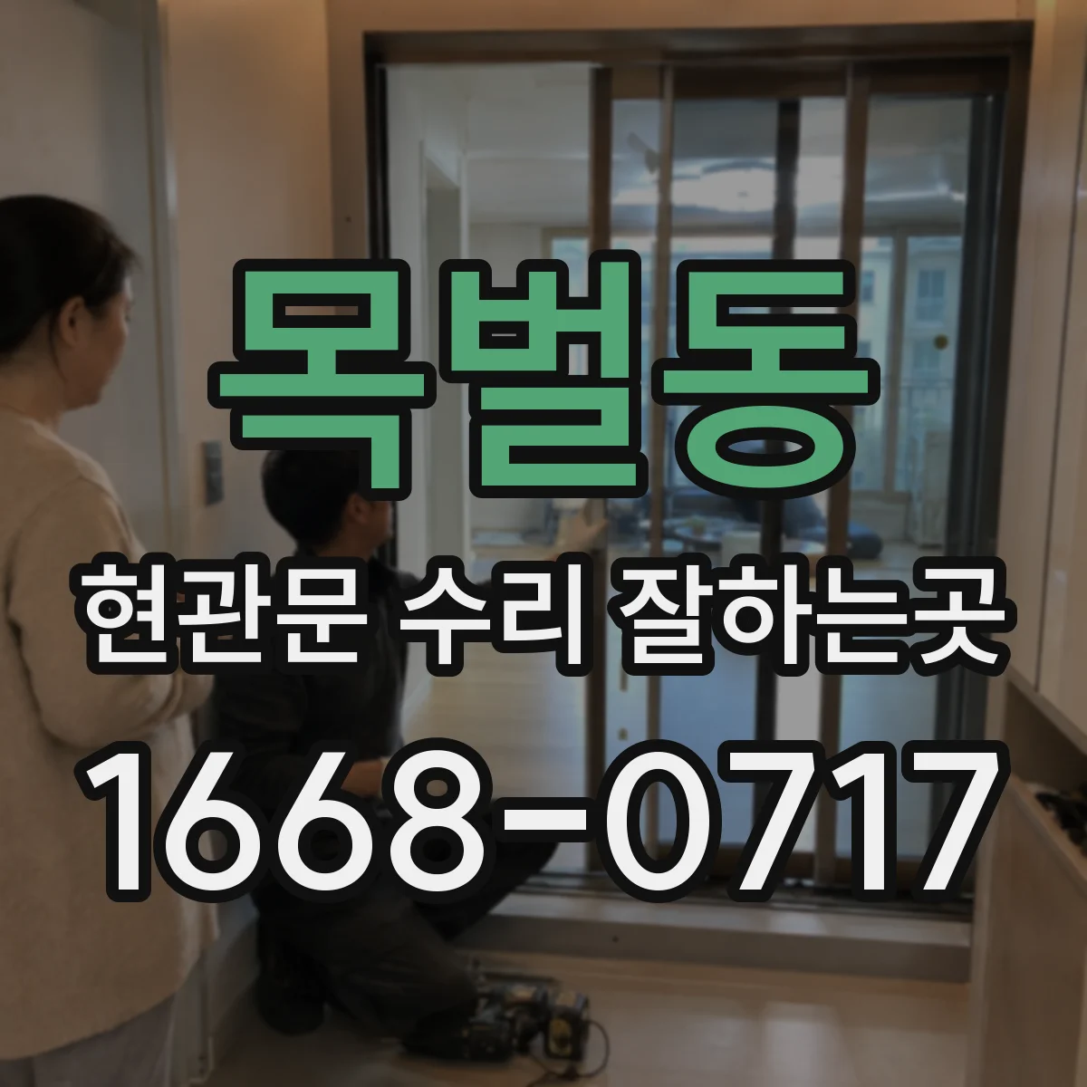 목벌동 현관문 수리 잘하는곳