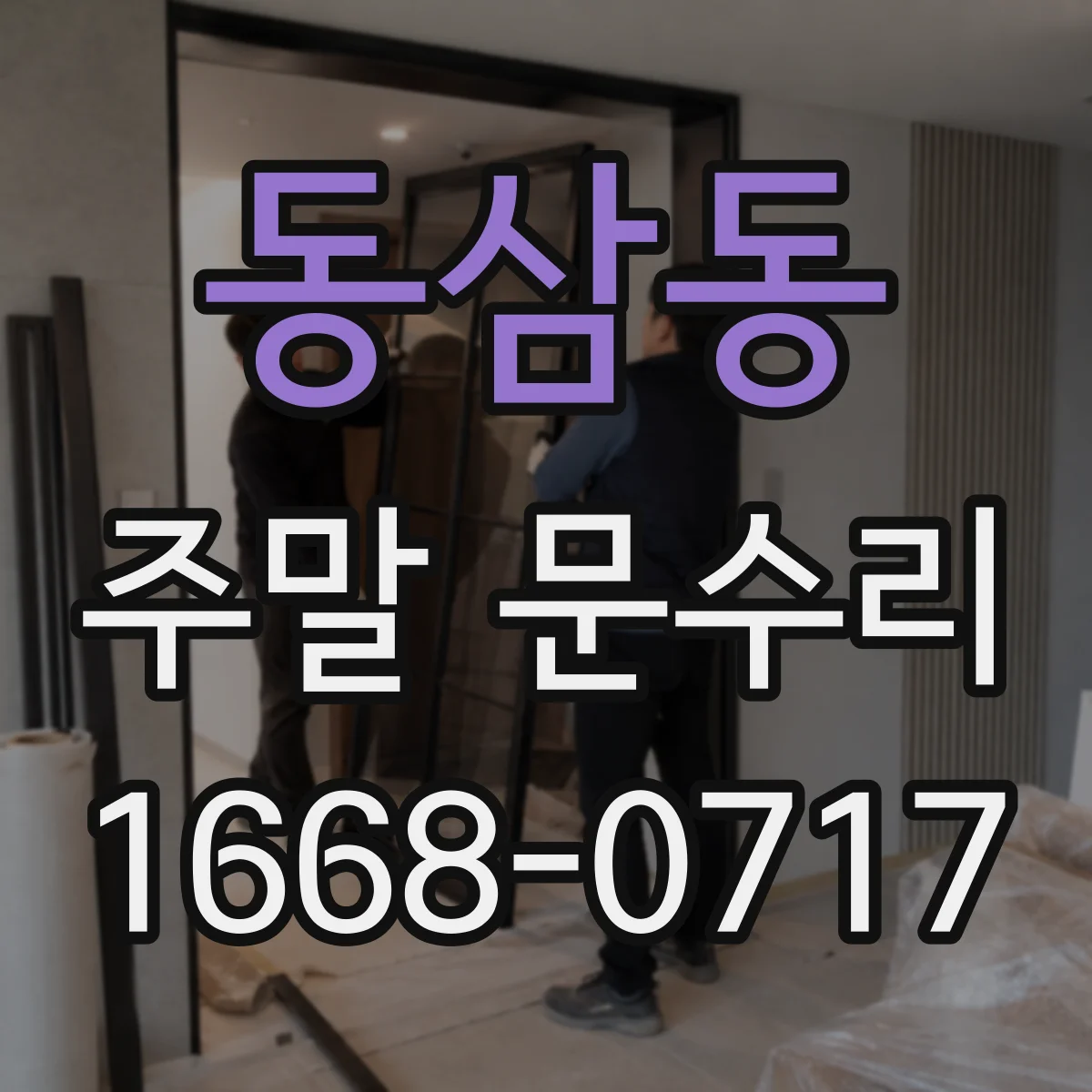 동삼동 주말 문수리