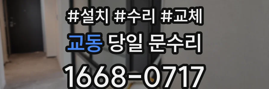 교동 당일 문수리