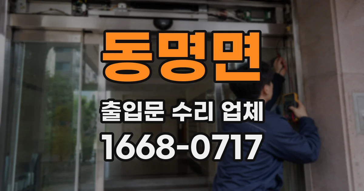 동명면 출입문 수리 업체