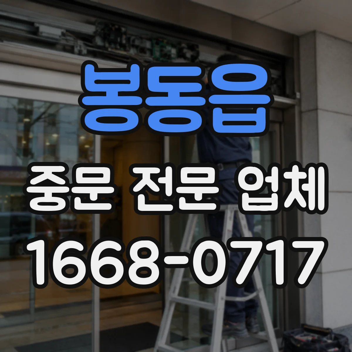 봉동읍 중문 전문 업체