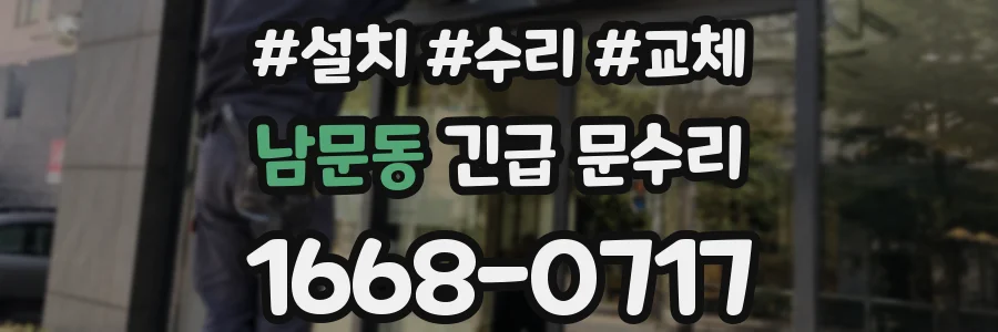 남문동 긴급 문수리